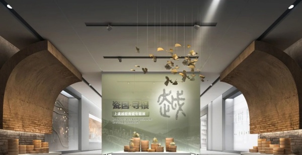 上虞越窯青瓷文化展廳設(shè)計(jì)